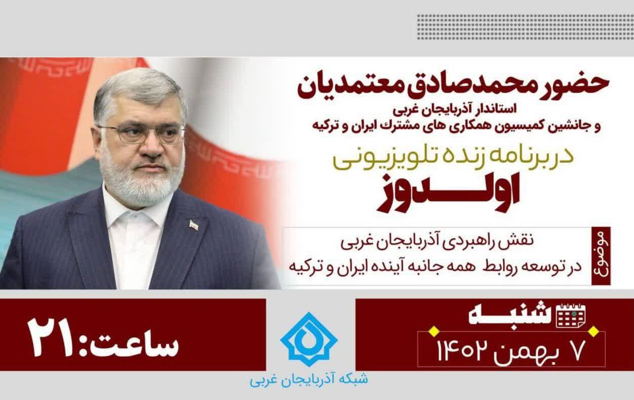 حضور محمدصادق معتمدیان استاندار آذربایجان غربى و جانشین کمیسیون همکارى هاى مشترک ایران و ترکیه در برنامه زنده تلویزیونى اولدوز