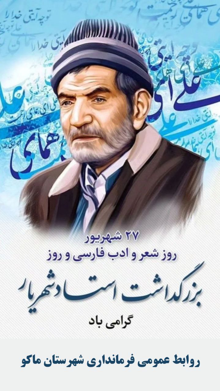 27 شهریور روز شعر و ادب فارسی و روز بزرگداشت استاد شهریار گرامی باد