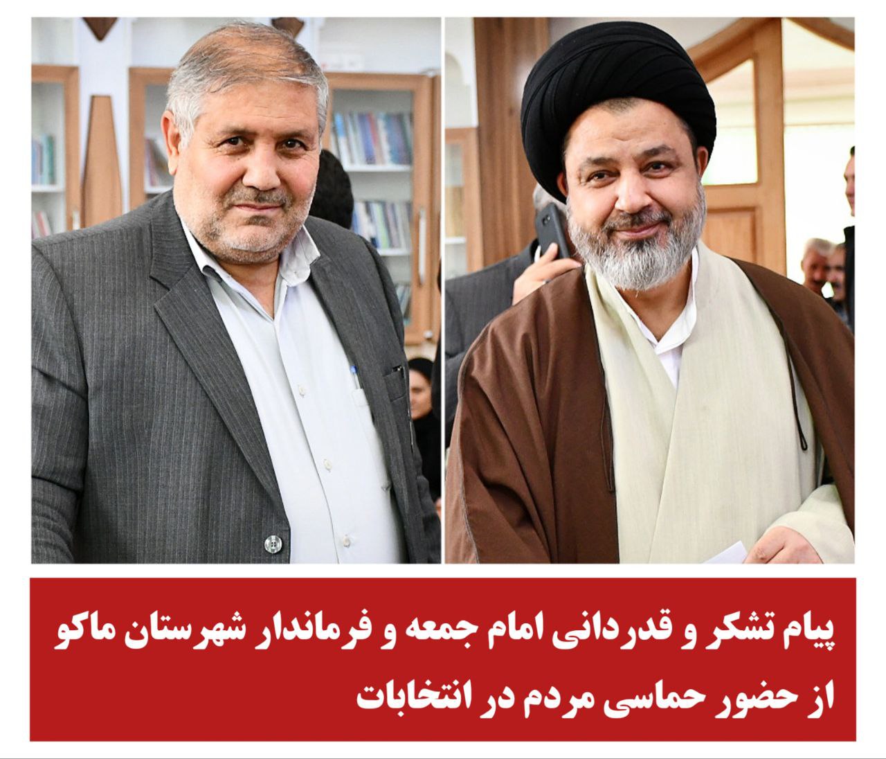 پیام تشکر و قدردانی امام جمعه و فرماندار شهرستان ماکو از حضور حماسی مردم در انتخابات