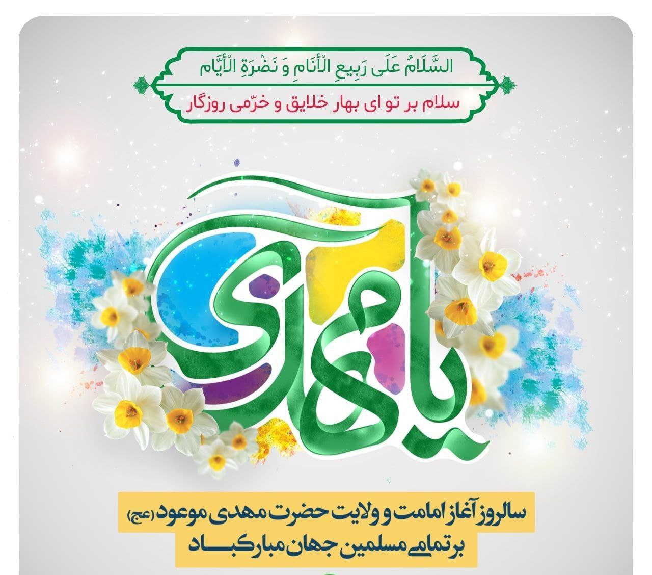 سالروز آغاز امامت حضرت ولی عصر عجل الله تعالی فرجه الشریف مبارک باد