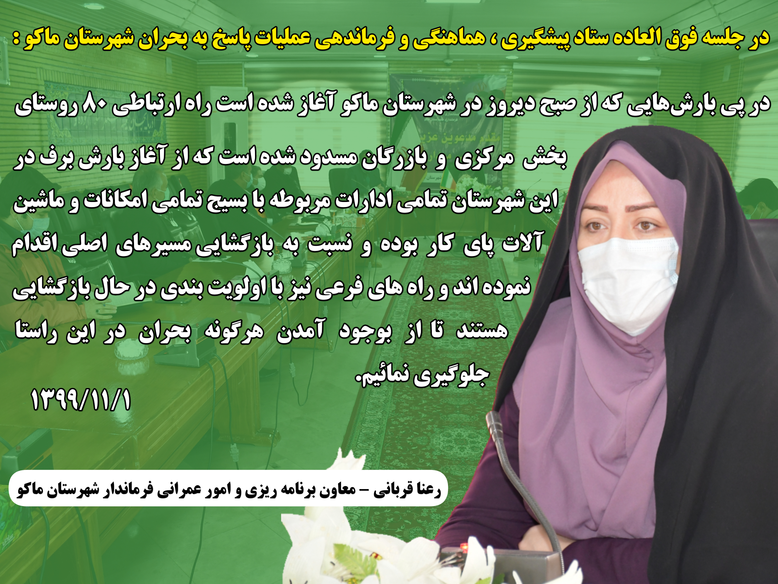در پی بارشهایی که از صبح دیروز در شهرستان ماکو آغاز شده است راه ارتباطی ۸۰ روستای بخش مرکزی و بازرگان مسدود شده است