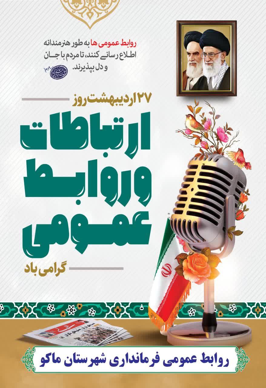 27 اردیبهشت روز ارتباطات و روابط عمومی گرامی باد