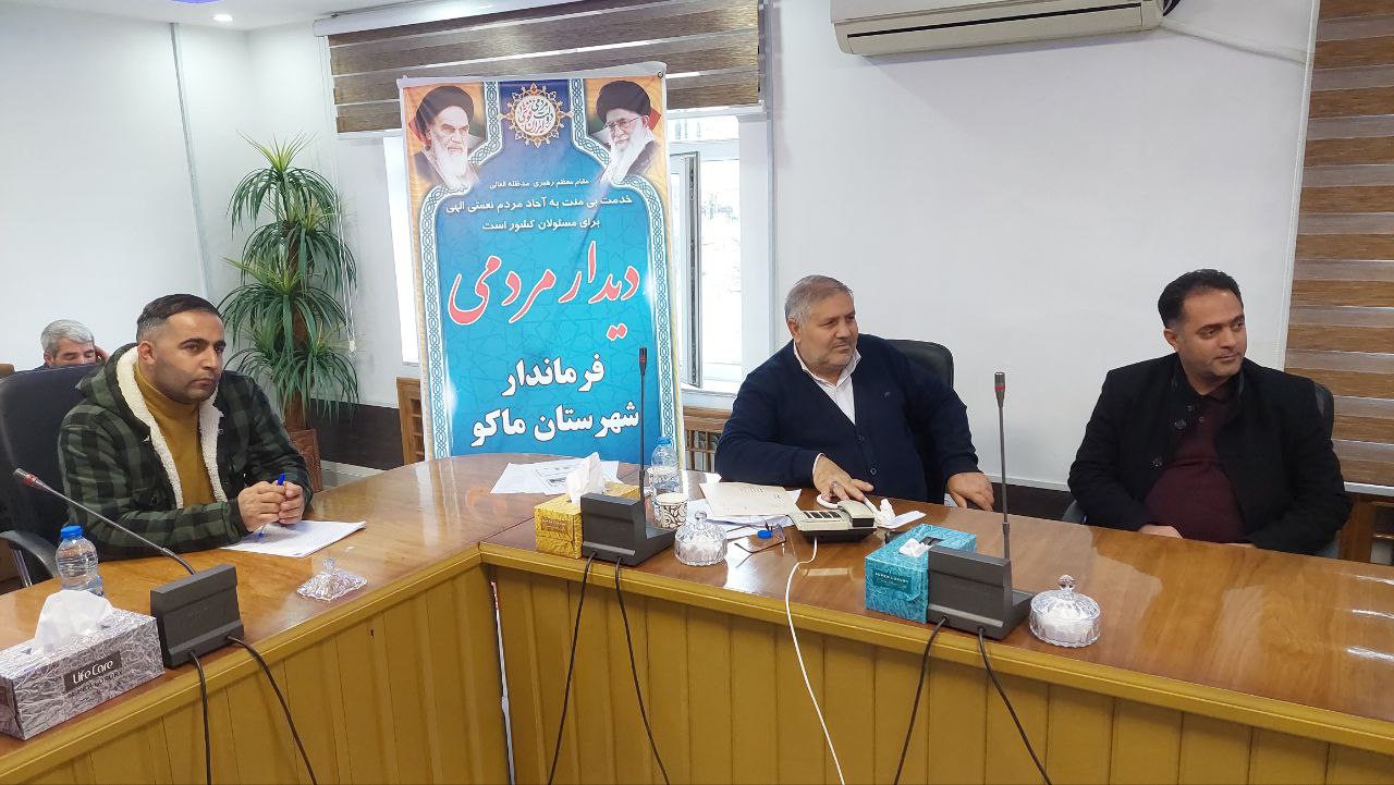 دیدار چهره به چهره نادر کاظمی ، فرماندار شهرستان ماکو با تعدادی از اقشار مختلف مردم