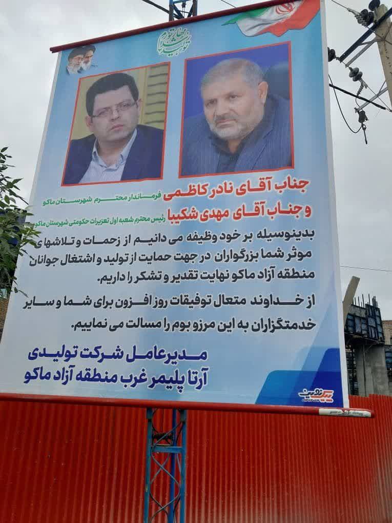 تقدیر و تشکر مدیرعامل شرکت تولیدی آرتا پلیمر غرب منطقه آزاد ماکو از فرماندار و رئیس تعزیرات حکومتی شهرستان ماکو در راستای حمایت از کارخانه و حل مشکل آنان در قالب یکشنبه های حمایت از تولید