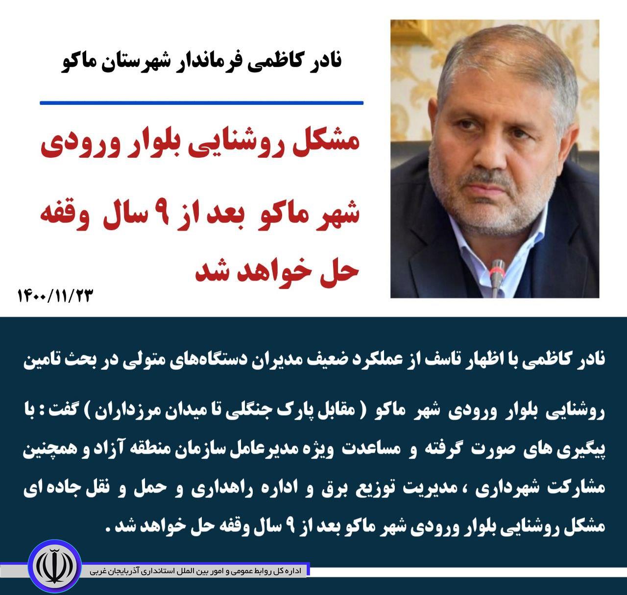 مشکل روشنایی بلوار ورودی شهر ماکو بعد از 9 سال وقفه حل خواهد شد