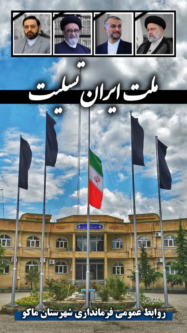 شهادت آیت الله سید ابراهیم رئیسی رئیس جمهور محبوب و مردمی و جمعی از همراهان ایشان را تسلیت عرض می نمائیم