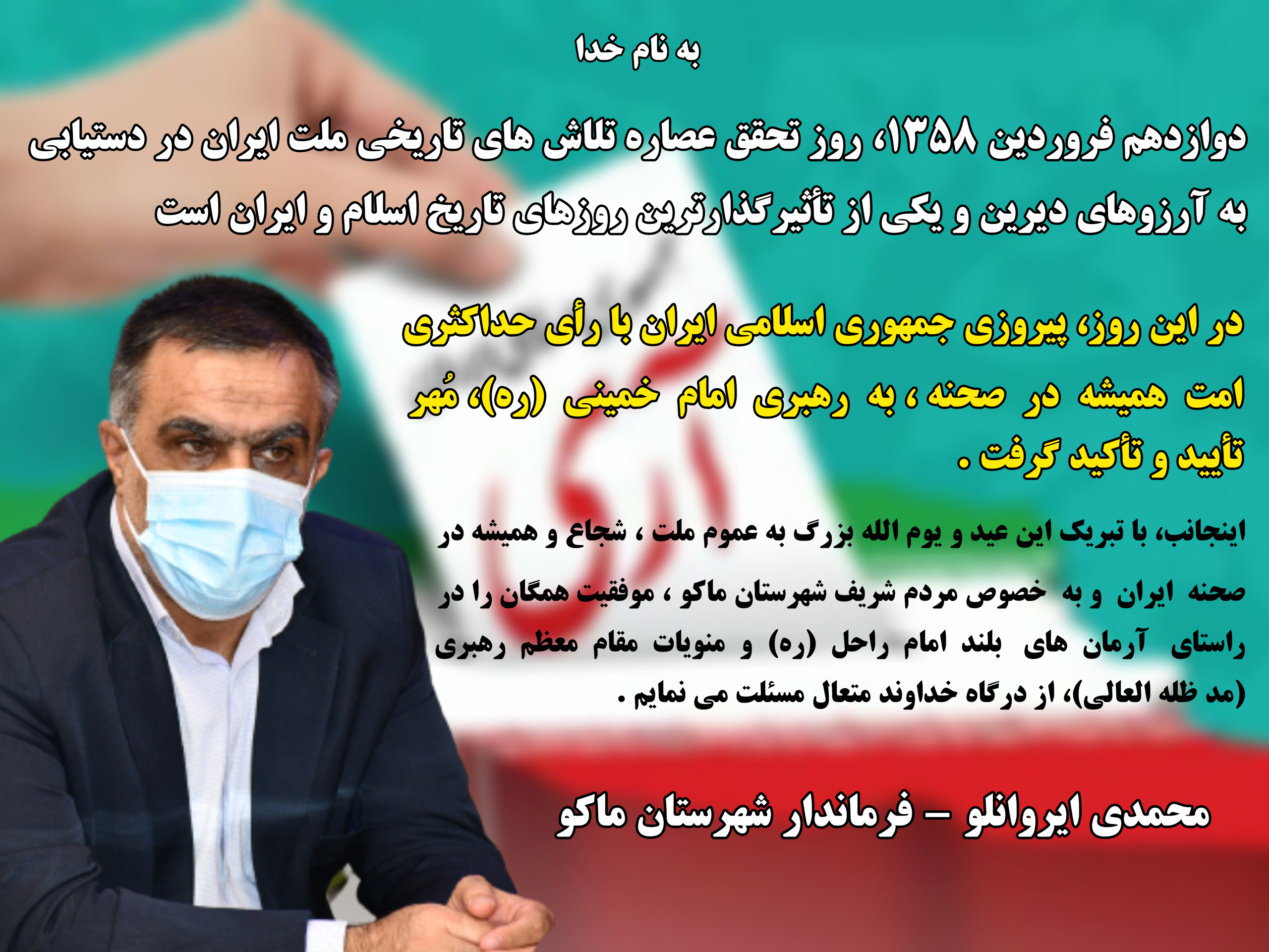 پیام محمدی ایروانلو فرماندار شهرستان ماکو بمناسبت ۱۲ فروردین روز جمهوری اسلامی ایران