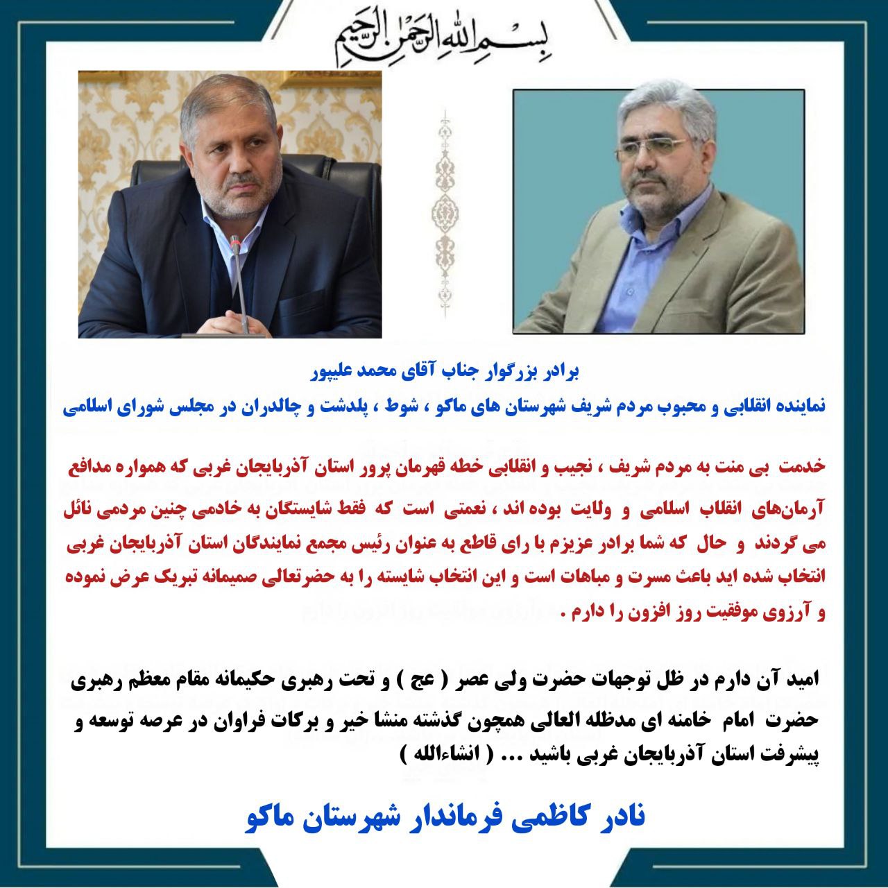 پیام تبریک فرماندار شهرستان ماکو به انتصاب نماینده مردم منطقه در مجلس شورای اسلامی به عنوان رئیس مجمع نمایندگان استان آذربایجان غربی