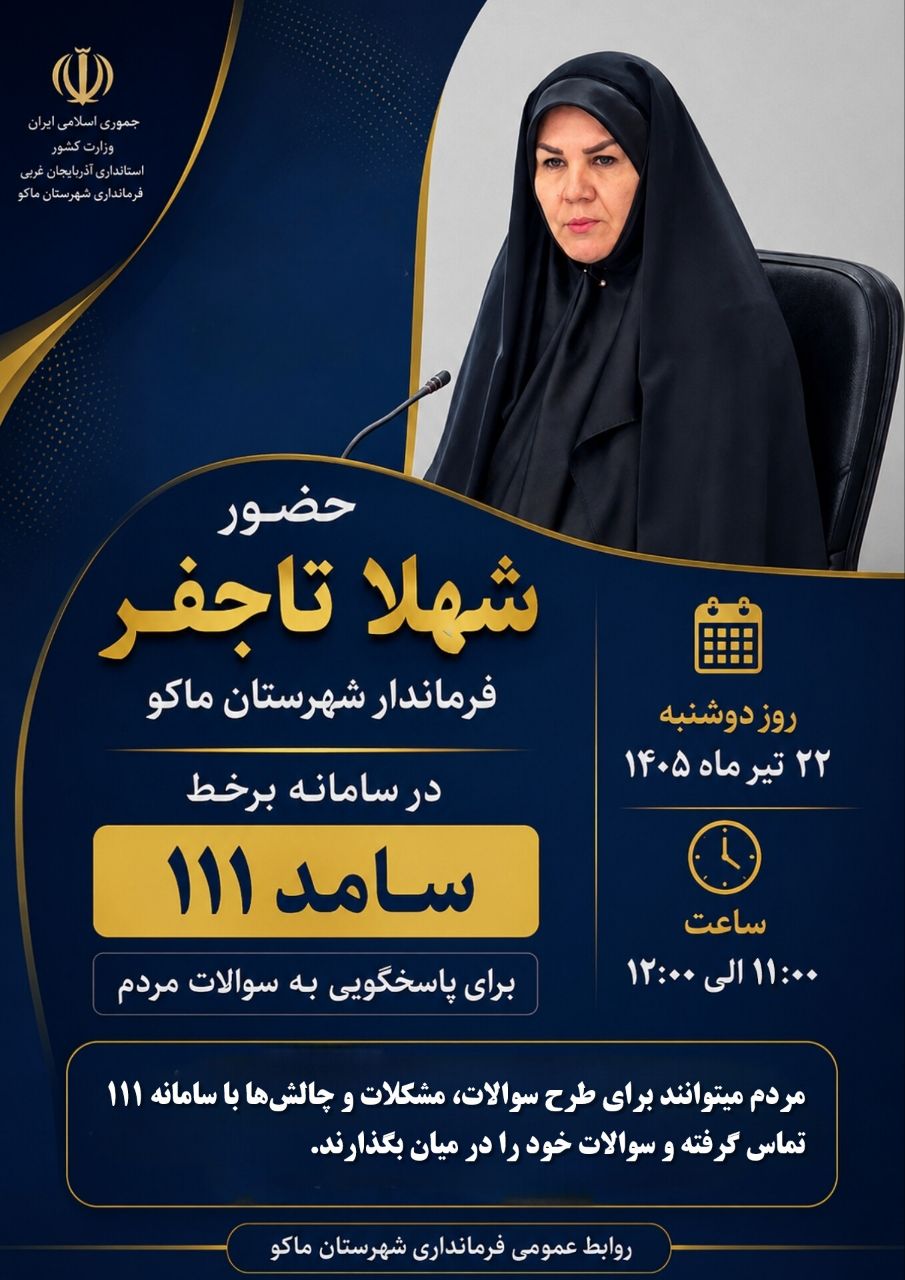 حضور فرماندار شهرستان ماکو در سامانه سامد برای پاسخگویی مستقیم به مطالبات مردمی
