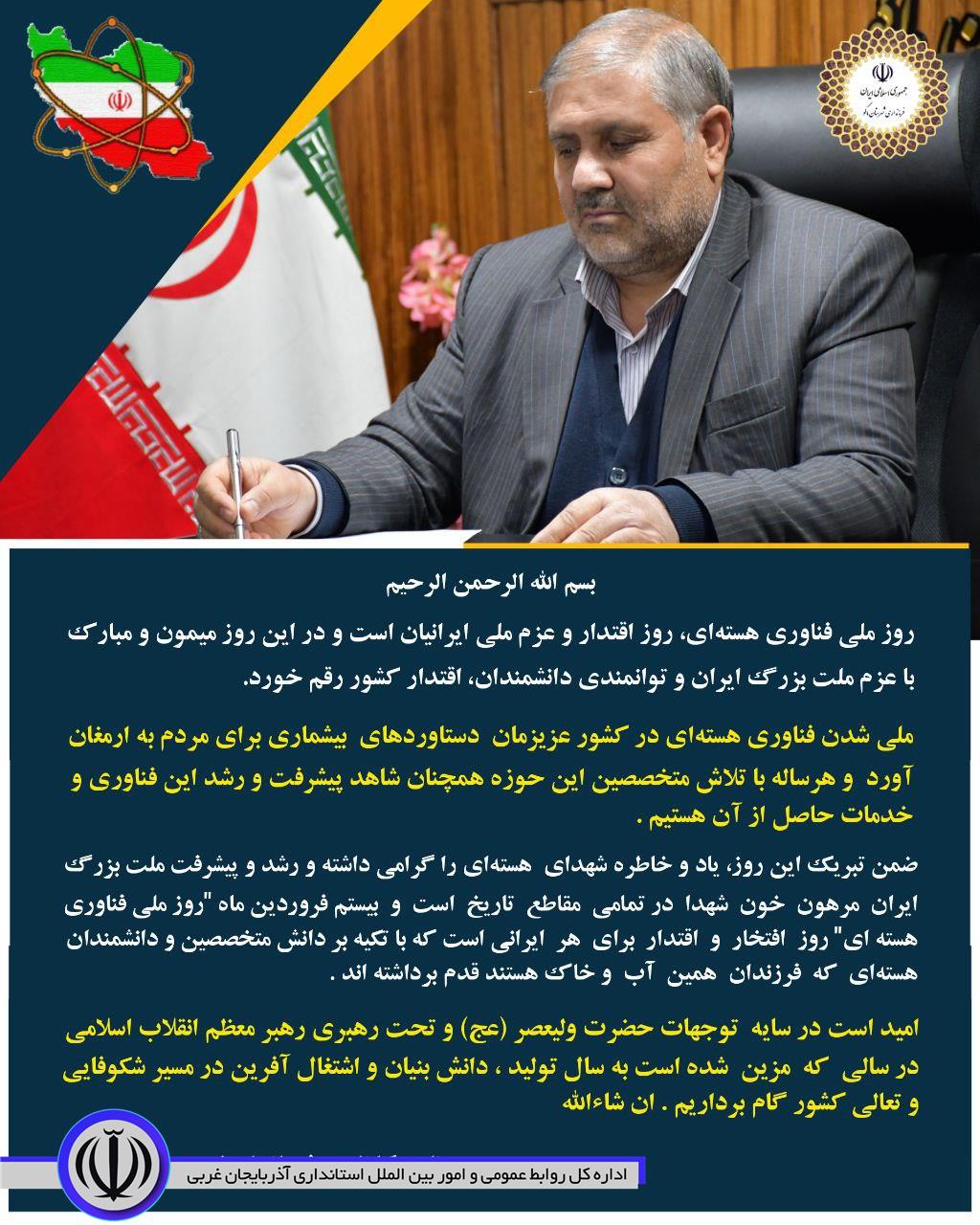 پیام نادر کاظمی فرماندار شهرستان ماکو بمناسبت بیست فروردین روز ملی فناوری هسته ای