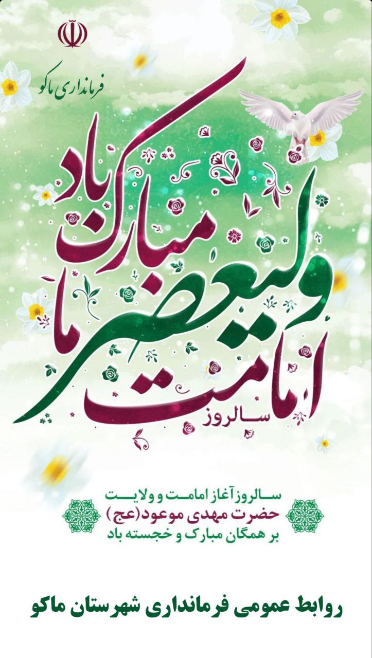 سالروز آغاز امامت و ولایت حضرت مهدی (عج) بر همگان مبارک و خجسته باد