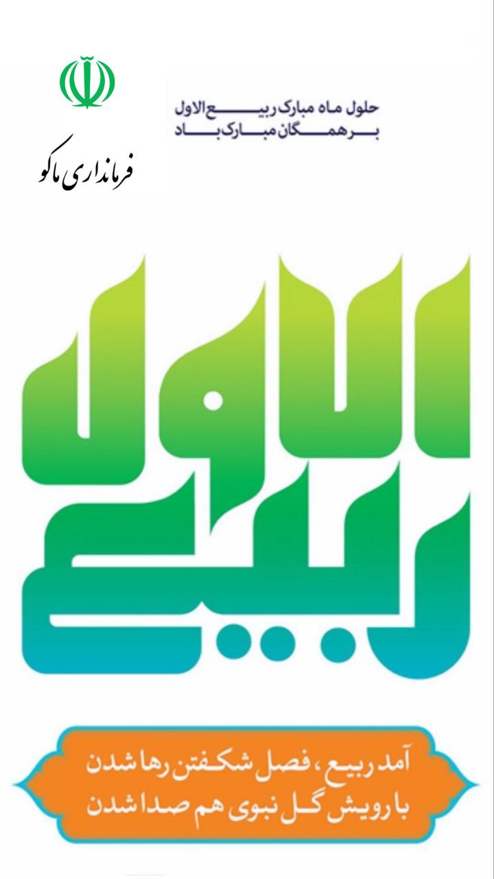 حلول ماه مبارک ربیع الاول بر همگان مبارک باد