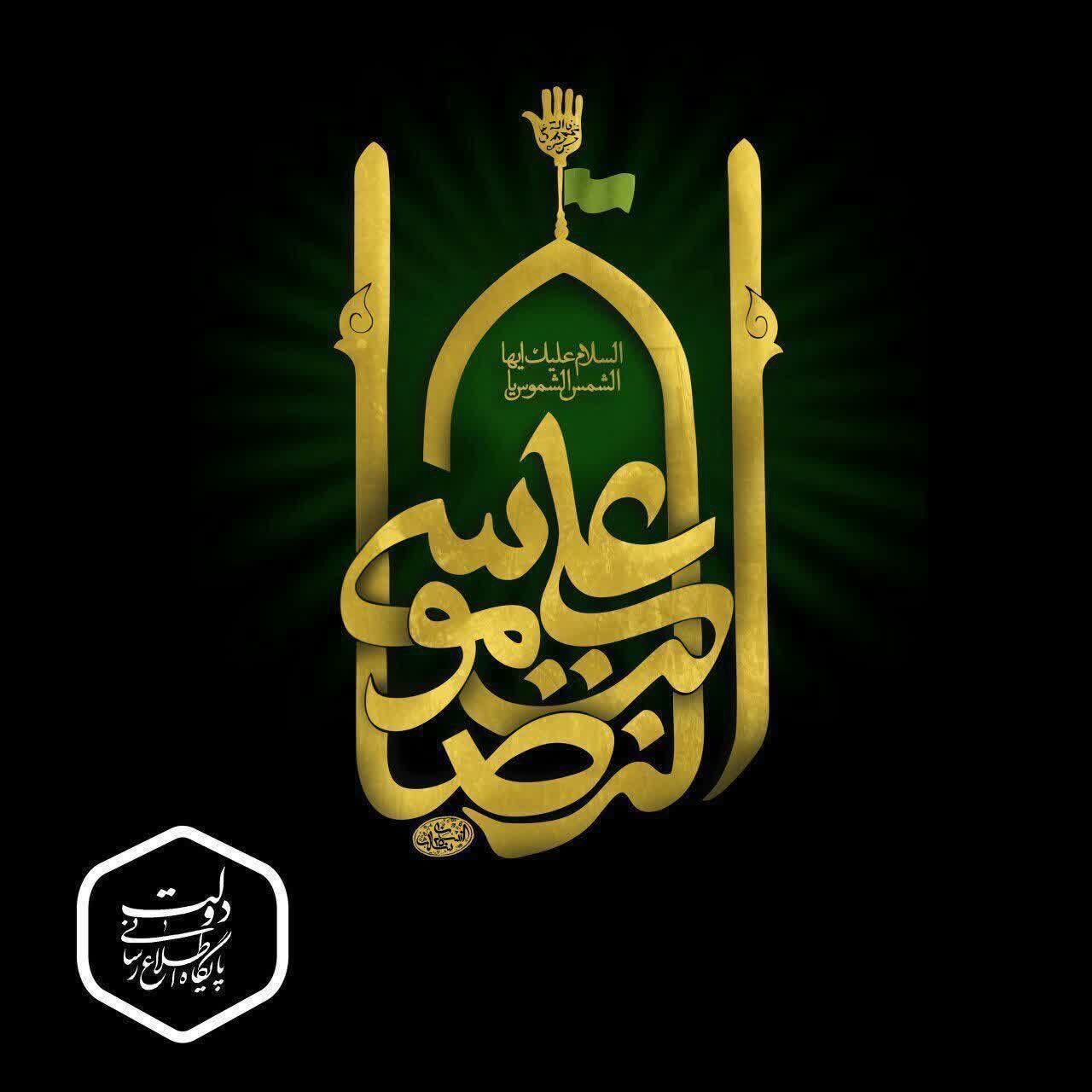 شهادت حضرت امام رضا علیه‌السلام تسلیت باد