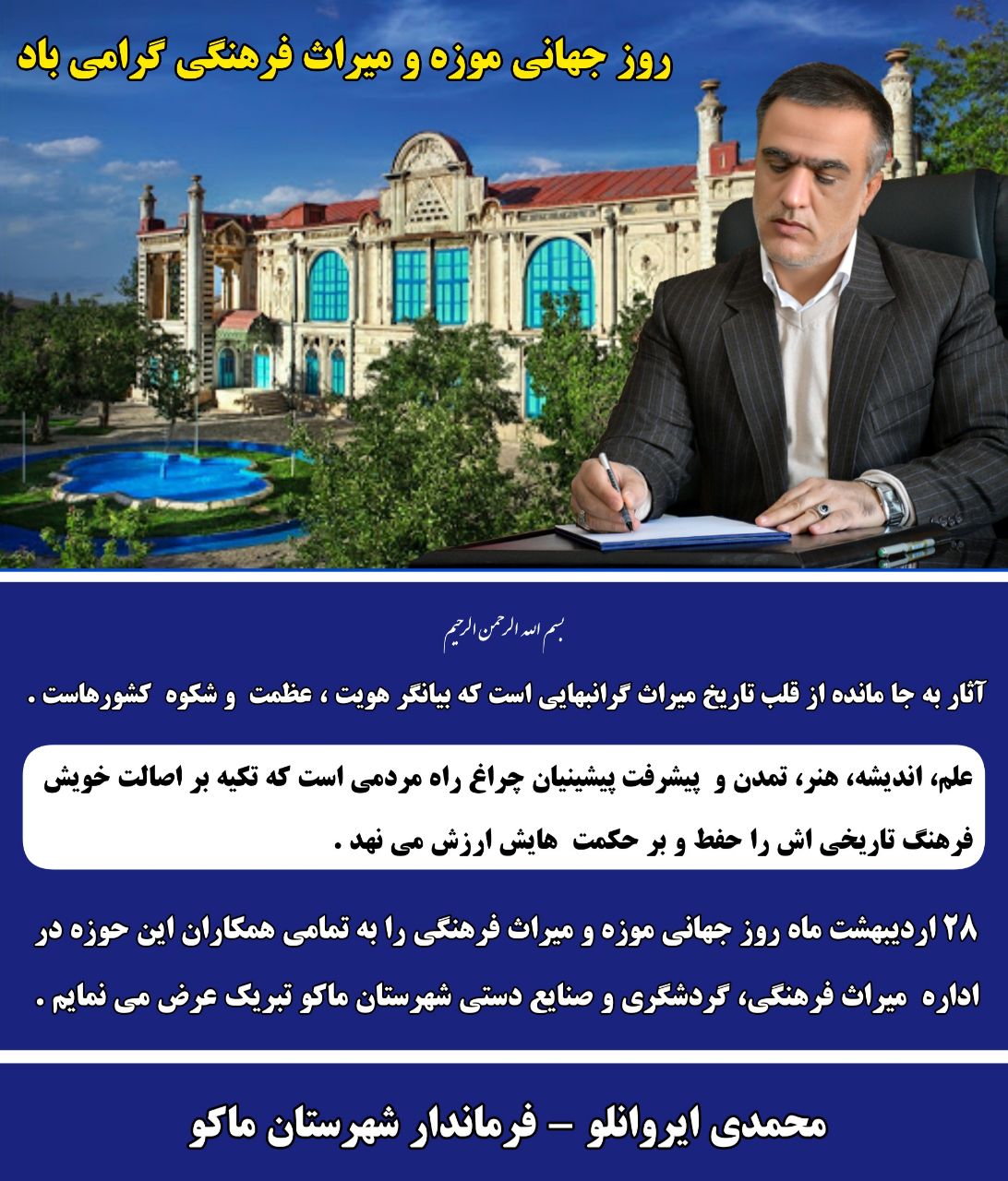 پیام تبریک محمدی ایروانلو فرماندار شهرستان ماکو بمناسبت روز جهانی موزه و میراث فرهنگی