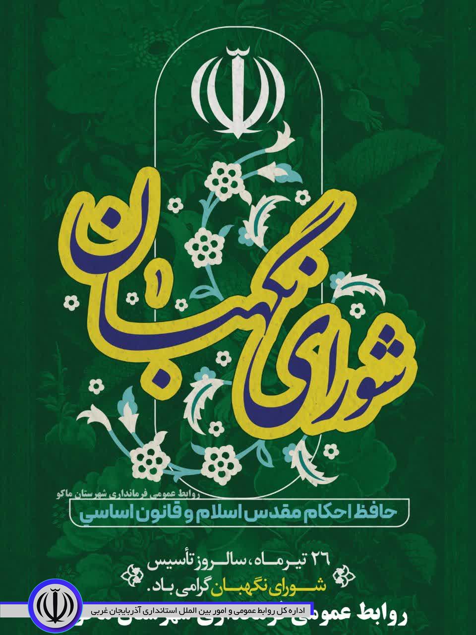 پیام تبریک سرپرست فرمانداری ماکو به مناسبت سالروز تأسیس شورای نگهبان