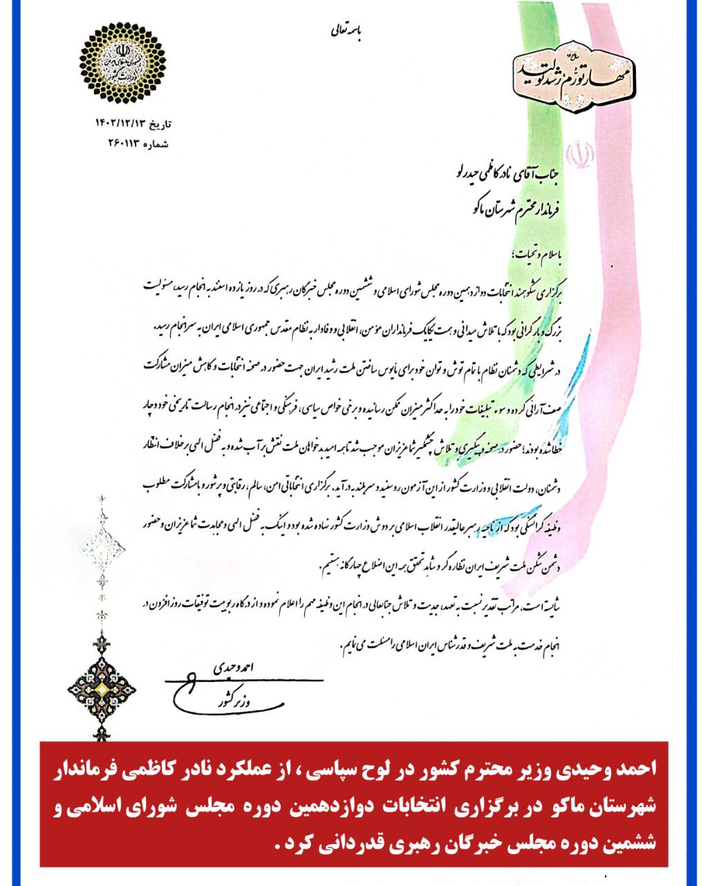 احمد وحیدی وزیر محترم کشور در لوح سپاسی ، از عملکرد نادر کاظمی فرماندار شهرستان ماکو در برگزاری انتخابات دوازدهمین دوره مجلس شورای اسلامی و ششمین دوره مجلس خبرگان رهبری قدردانی کرد