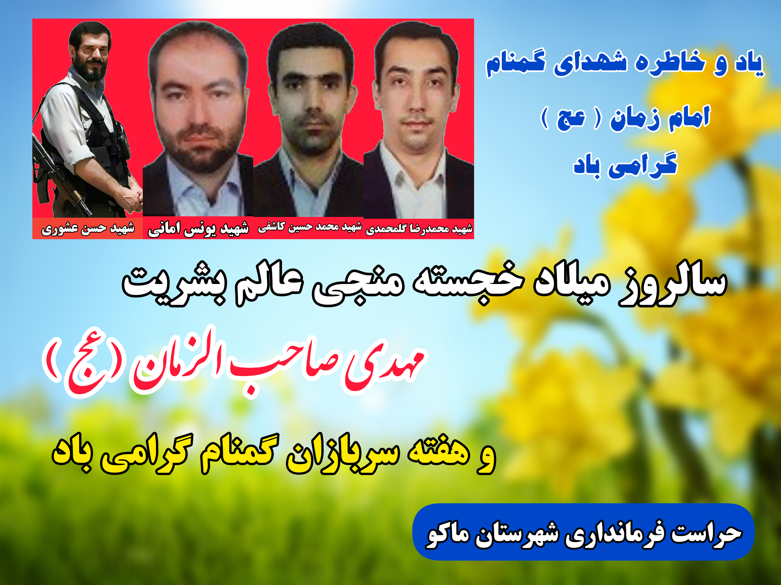 سالروز میلاد خجسته منجی عالم بشریت حضرت مهدی صاحب الزمان ( عج ) و هفته سربازان گمنام امام زمان گرامی باد