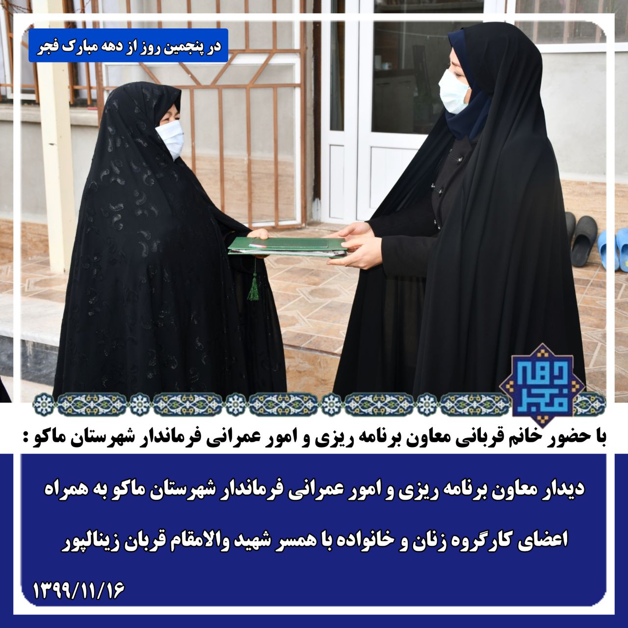 دیدار معاون برنامه ریزی و امور عمرانی فرماندار شهرستان ماکو به همراه اعضای کارگروه زنان و خانواده با همسر شهید والامقام قربان زینالپور