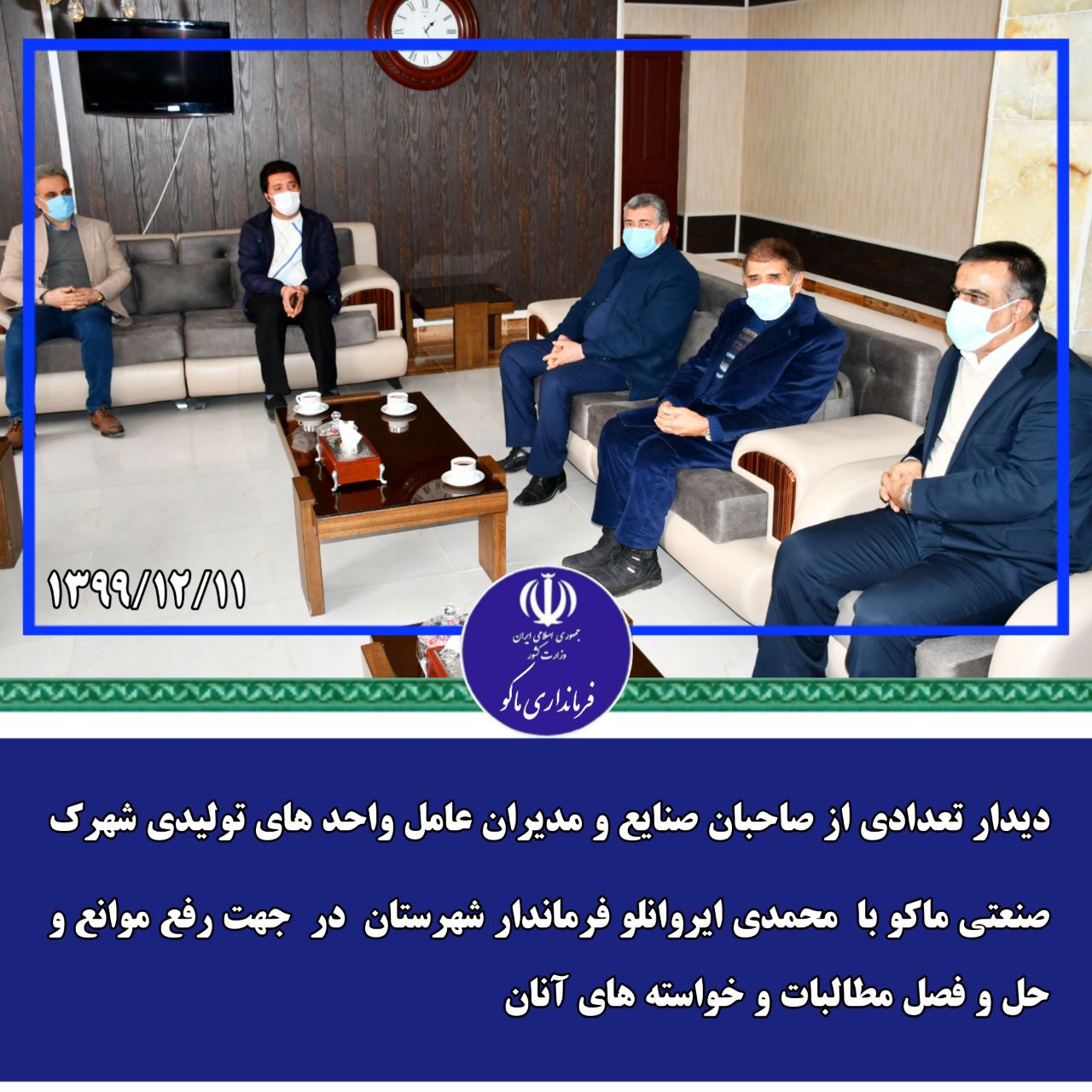 دیدار تعدادی از صاحبان صنایع و مدیران عامل واحد های تولیدی شهرک صنعتی ماکو با محمدی ایروانلو فرماندار شهرستان در جهت رفع موانع و حل و فصل مطالبات و خواسته های آنان