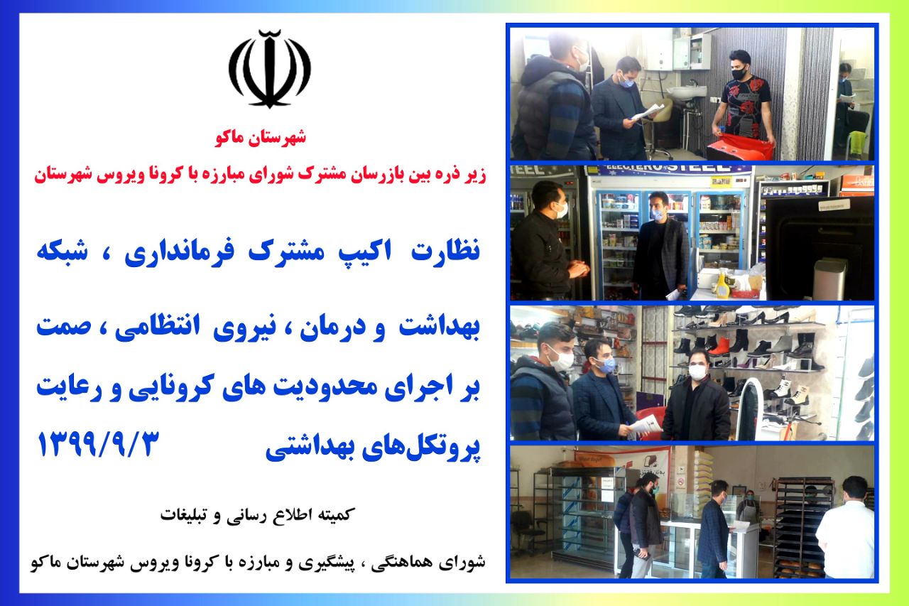 شهرستان ماکو زیر ذره بین بازرسان مشترک شورای مبارزه با کرونا ویروس شهرستان