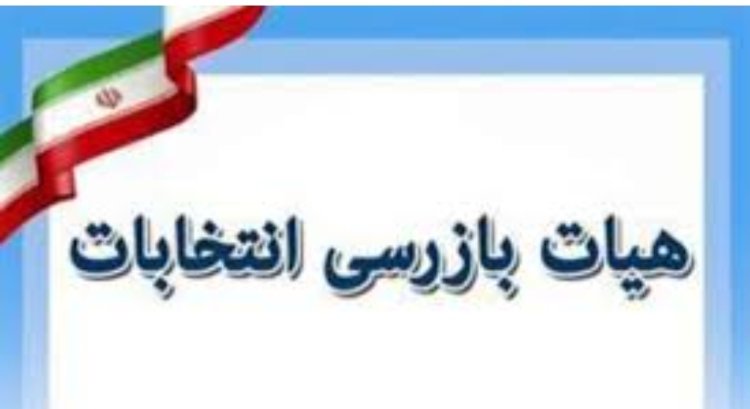 اطـلاعیـه هیأت بازرسی انتخابات استان آذربایجان غربی