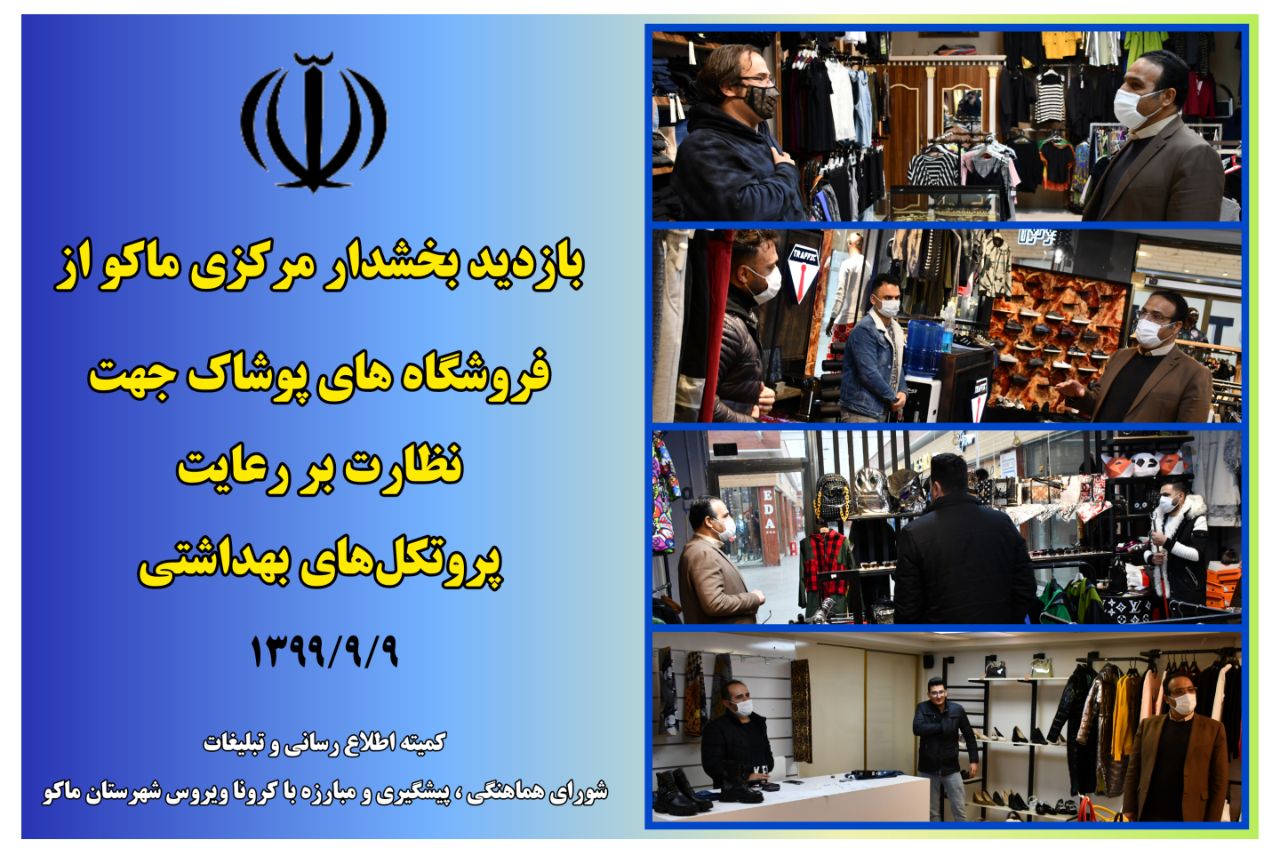 بازدید بخشدار مرکزی ماکو از فروشگاه های پوشاک شهرستان جهت نظارت بر رعایت پروتکل‌های بهداشتی