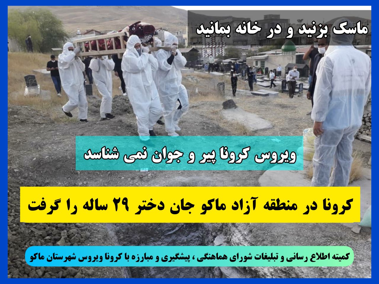 کرونا در منطقه آزاد ماکو جان دختر ۲۹ ساله را گرفت