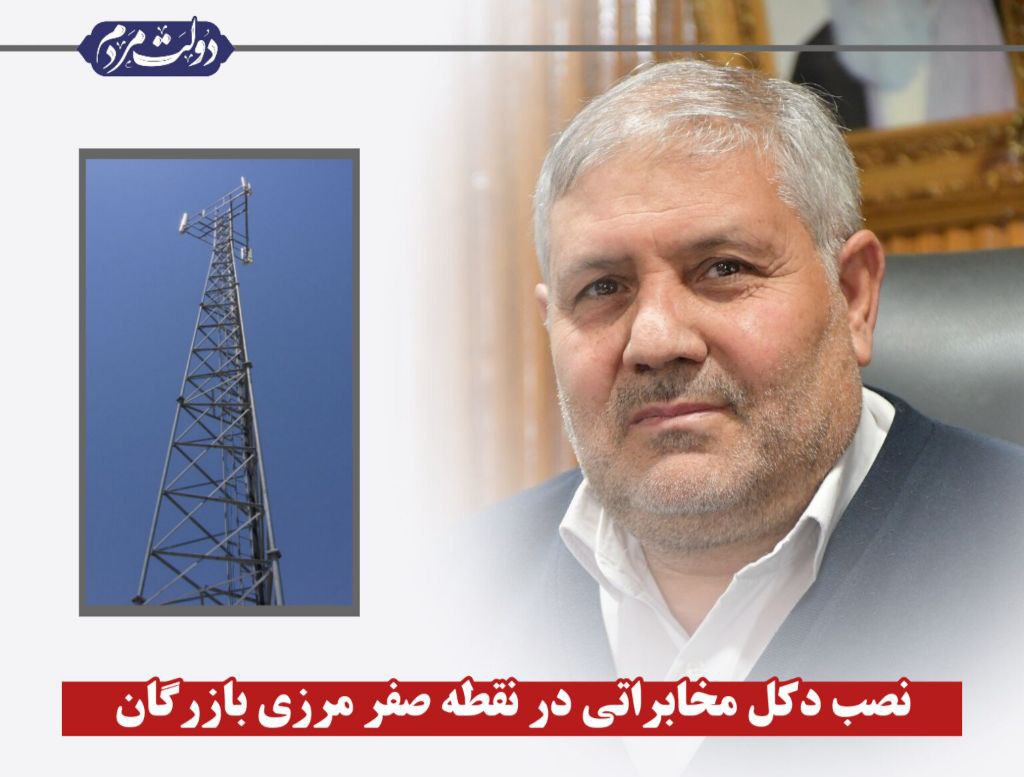 با پیگیری های نادر کاظمی فرماندار شهرستان ماکو جهت تقویت ارتباطات تلفن همراه در نقطه صفر مرزی هفته آینده دکل مخابراتی همراه اول در گمرک بازرگان نصب خواهد شد