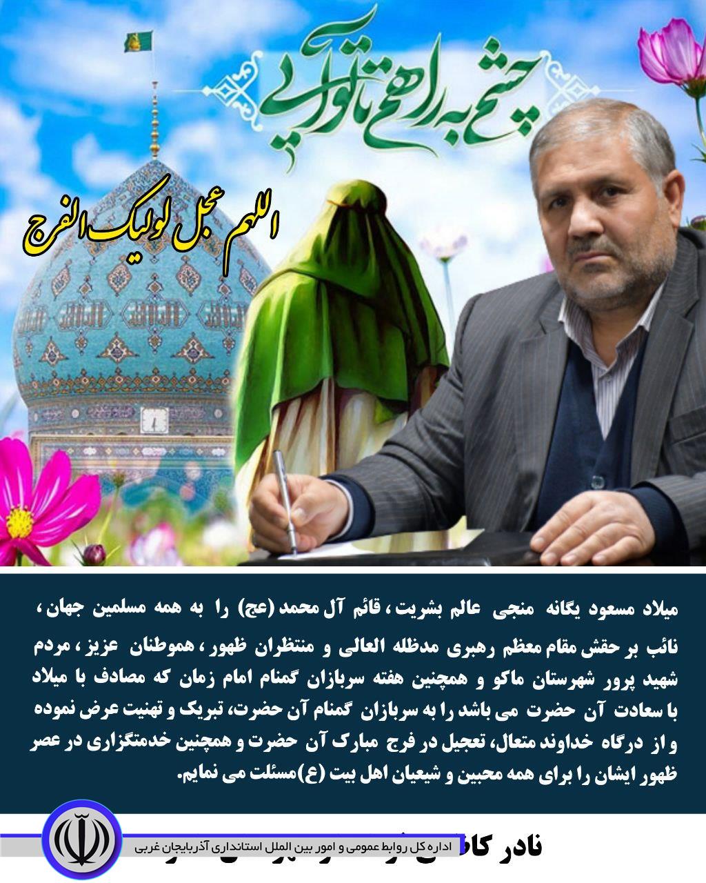 پیام تبریک فرماندار شهرستان ماکو بمناسبت میلاد باسعادت حضرت ولیعصر ( عج ) و روز سربازان گمنام امام زمان (عج)