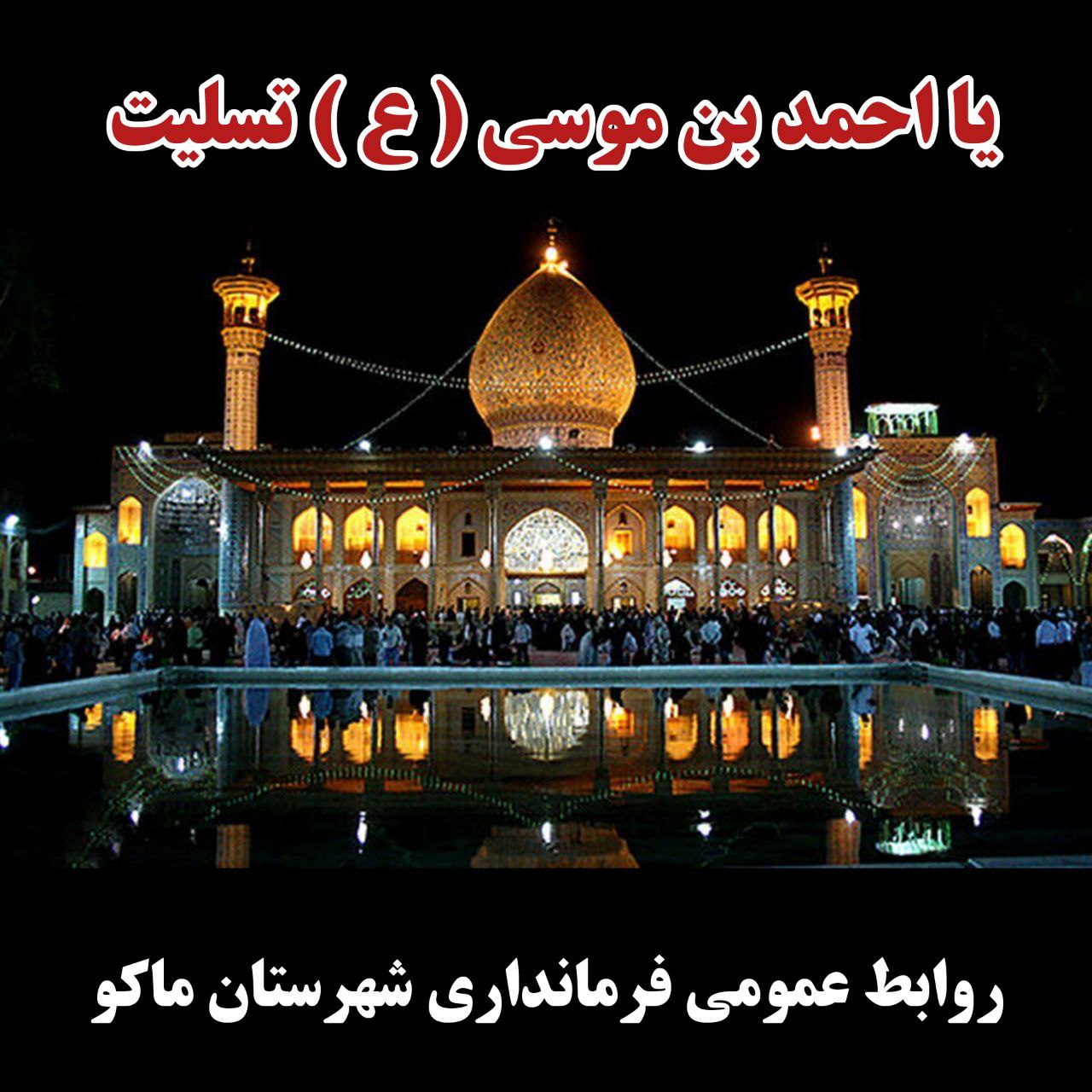 ایران تسلیت - شیراز تسلیت