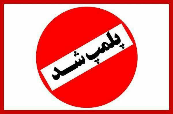 5 آرایشگاه متخلف زنانه در ماکو پلمپ شدند.
