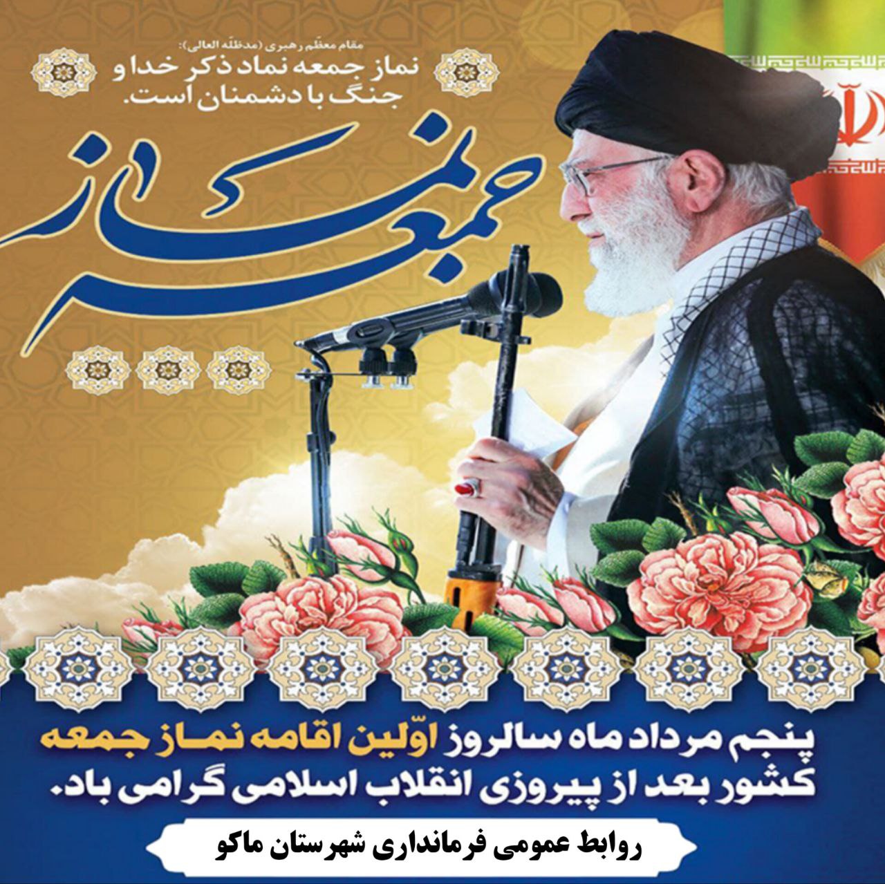 پنجم مرداد ماه سالروز اولین اقامه نماز جمعه کشور بعد از پیروزی انقلاب اسلامی گرامی باد