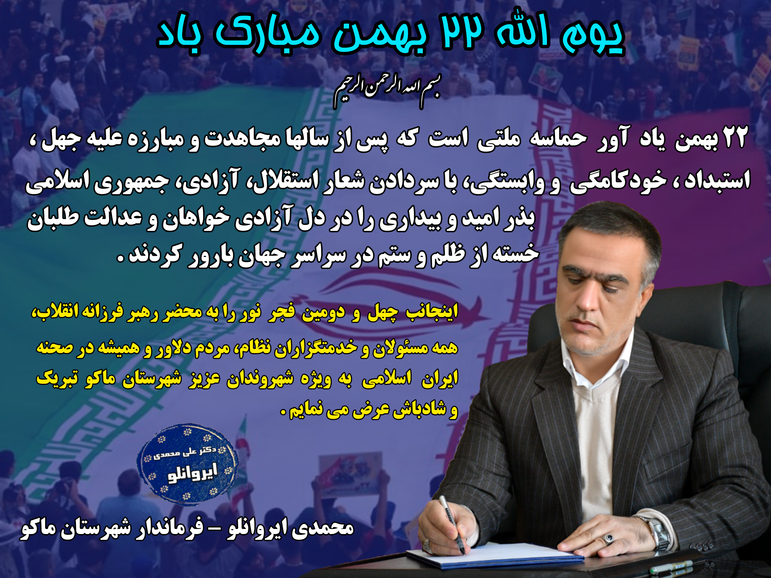 پیام تبریک محمدی ایروانلو فرماندار شهرستان ماکو به مناسبت یوم الله ۲۲ بهمن