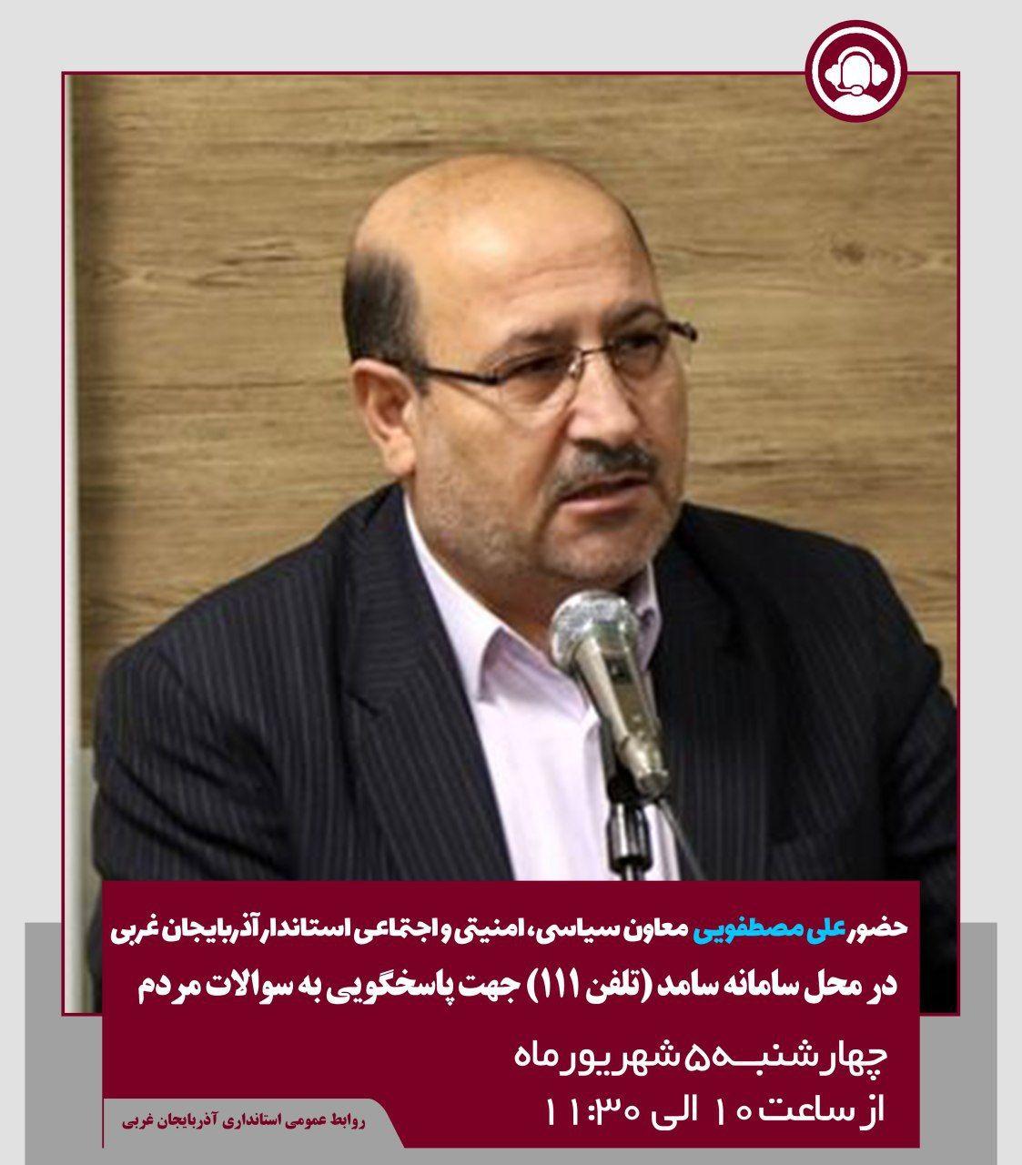 حضور معاون سیاسی، امنیتی و اجتماعی استاندار آذربایجان غربی در سامانه سامد برای پاسخگویی به سؤالات مردم