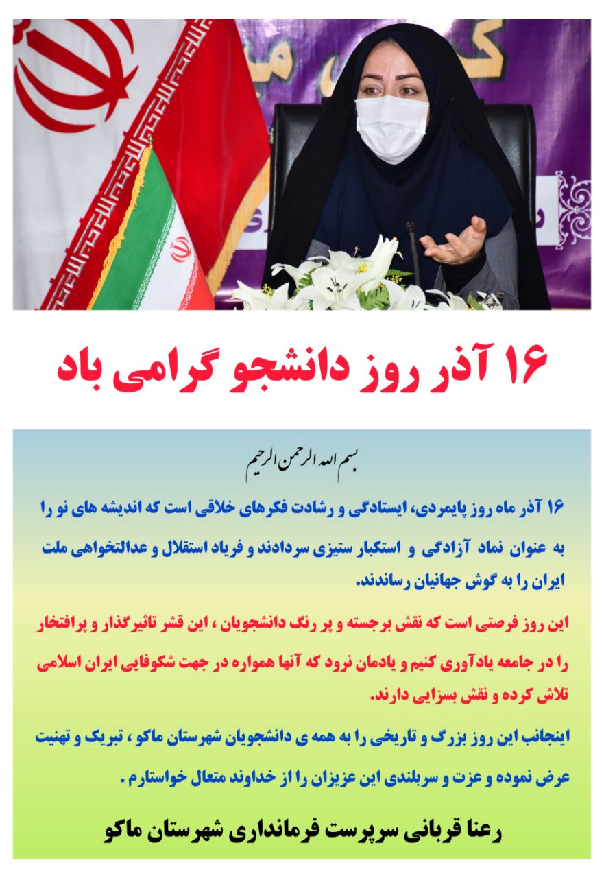 💢 پیام تبریک خانم قربانی سرپرست فرمانداری شهرستان ماکو بمناسبت ۱۶ آذر روز دانشجو