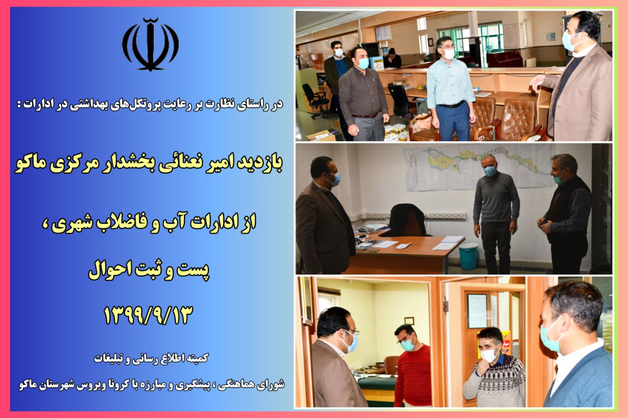 در راستای نظارت بر رعایت پروتکل‌های بهداشتی در ادارات :