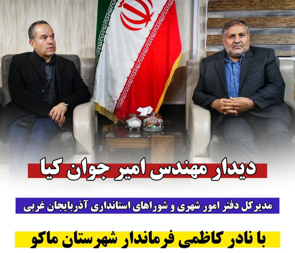 دیدار مهندس امیر جوان کیا مدیرکل دفتر امور شهری و شوراهای استانداری آذربایجان غربی با نادر کاظمی فرماندار شهرستان ماکو