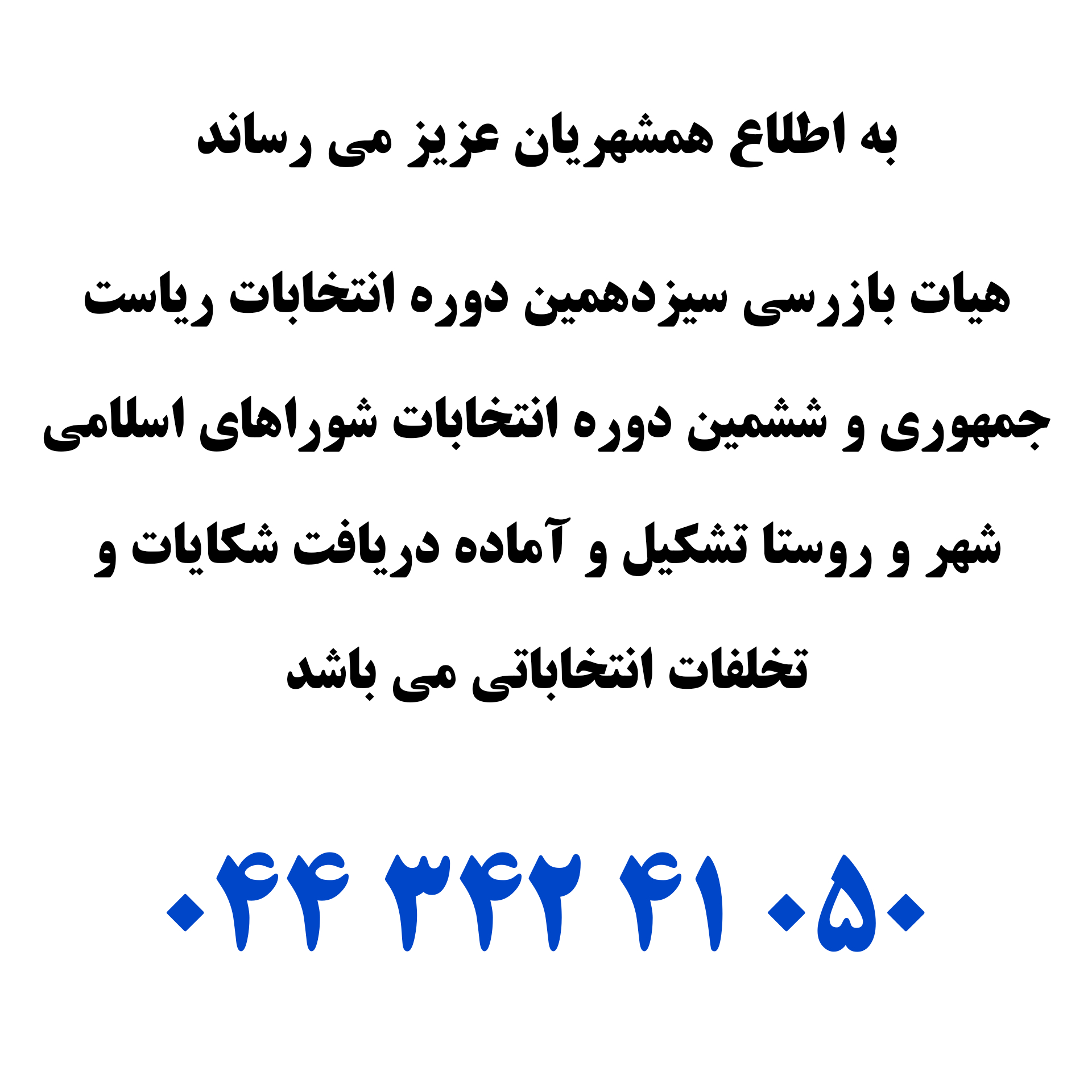 تشکیل هیأت بازرسی سیزدهمین دوره انتخابات ریاست جمهوری و ششمین دوره شوراهای اسلامی شهر و روستا