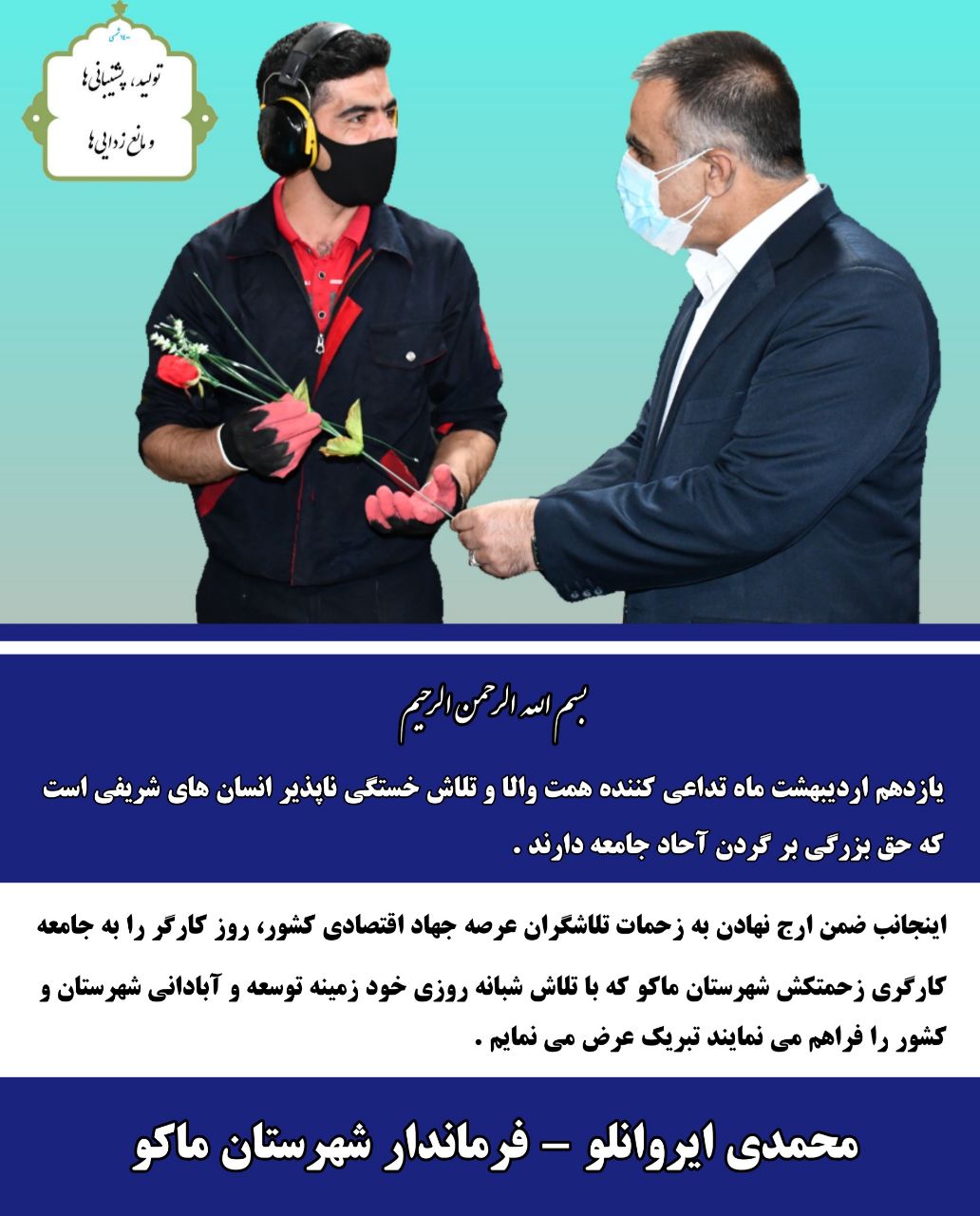 پیام تبریک محمدی ایروانلو فرماندار شهرستان ماکو بمناسبت روز جهانی کارگر
