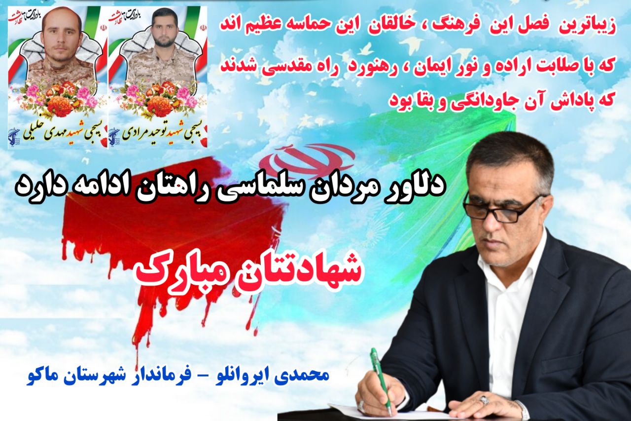 پیام تسلیت محمدی ایروانلو فرماندار شهرستان ماکو در پی شهادت دو تن از بسیجیان شهرستان سلماس