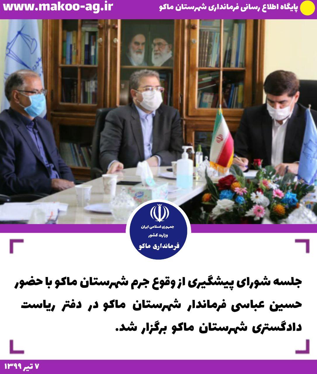 جلسه شورای پیشگیری از وقوع جرم شهرستان ماکو با حضور حسین عباسی فرماندار شهرستان ماکو در دفتر ریاست دادگستری شهرستان ماکو برگزار شد.