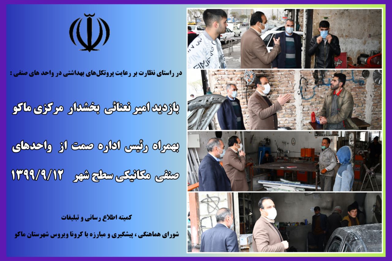 در راستای نظارت بر رعایت پروتکلهای بهداشتی در واحد های صنفی :