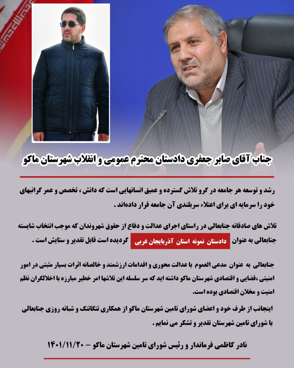 پیام تبریک نادر کاظمی فرماندار شهرستان ماکو به دادستان نمونه شهرستان ماکو
