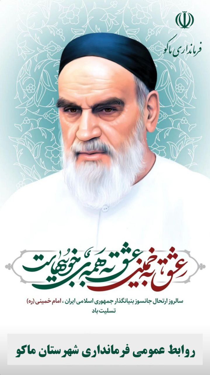 سالروز رحلت بنیانگذار جمهوری اسلامی ایران حضرت امام خمینی ( ره ) تسلیت باد