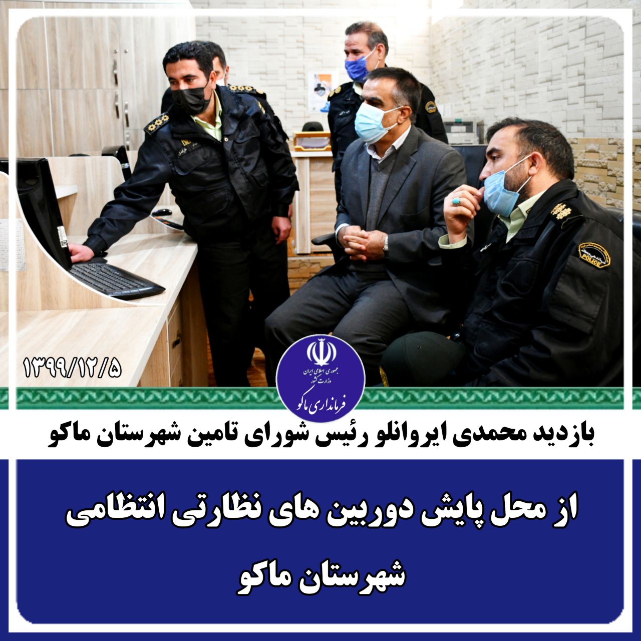 بازدید محمدی ایروانلو فرماندار و رئیس شورای تامین شهرستان ماکو از محل پایش دوربین های نظارتی انتظامی شهرستان ماکو