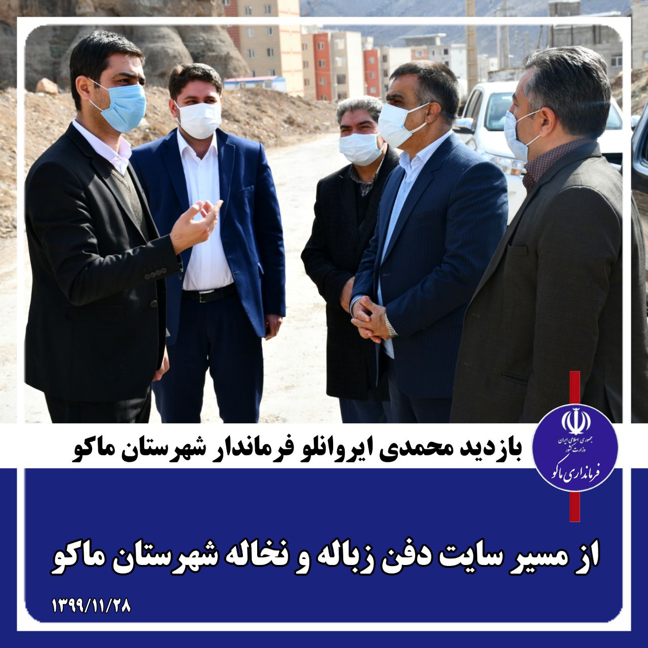 بازدید محمدی ایروانلو فرماندار شهرستان ماکو از مسیر سایت دفن زباله و نخاله شهرستان ماکو