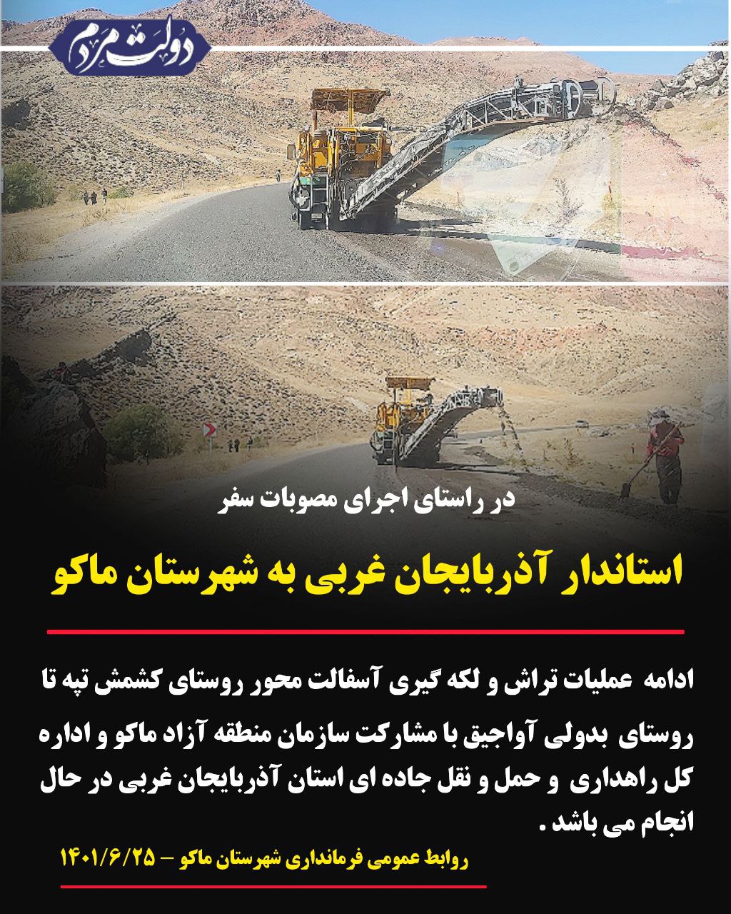 ادامه عملیات تراش و لکه گیری آسفالت محور روستای کشمش تپه تا روستای  بدولی آواجیق