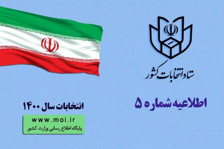 اعلام زمان ثبت نام داوطلبان ۴ انتخابات ۱۴۰۰