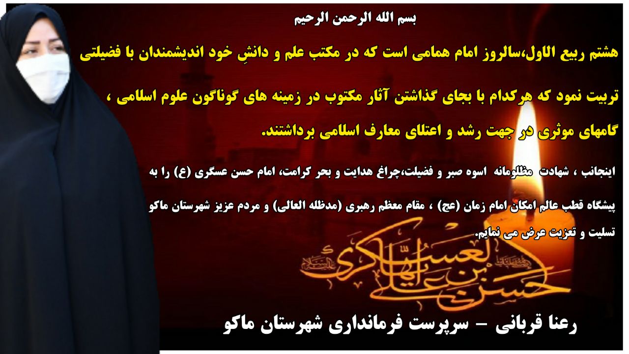 پیام تسلیت سرپرست فرمانداری شهرستان ماکو بمناسبت سالروز شهادت امام حسن عسگری علیه السلام