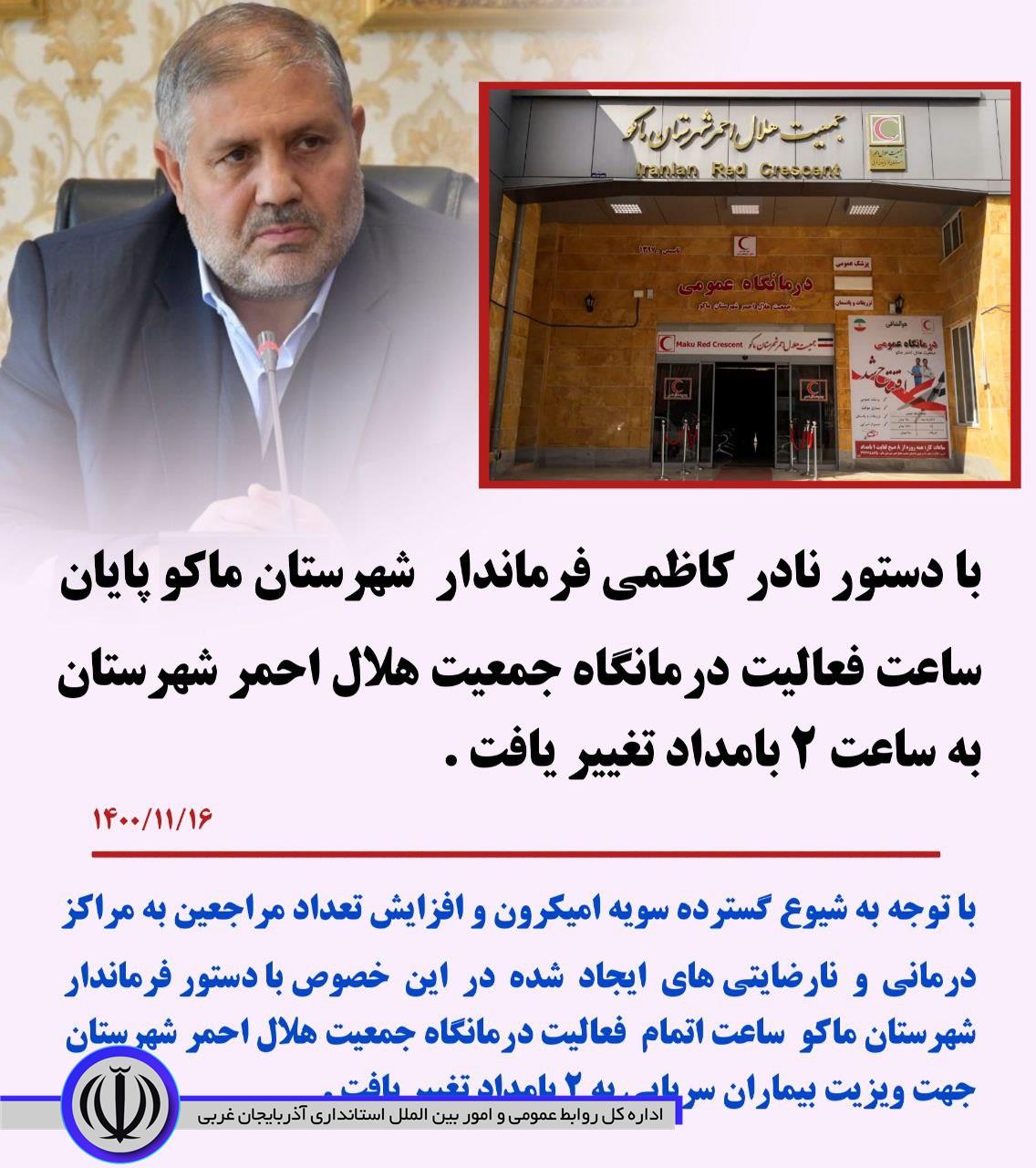 با دستور نادر کاظمی فرماندار شهرستان ماکو پایان ساعت کار درمانگاه جمعیت هلال احمر شهرستان به ساعت 2 بامداد تغییر یافت .